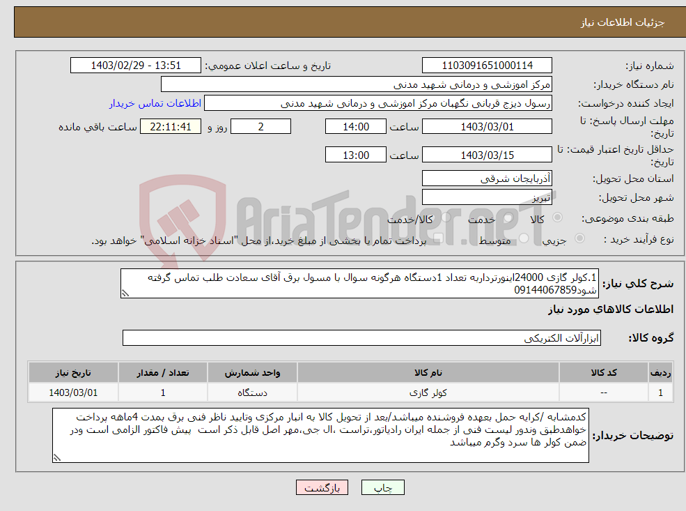 تصویر کوچک آگهی نیاز انتخاب تامین کننده-1.کولر گازی 24000اینورترداربه تعداد 1دستگاه هرگونه سوال با مسول برق آقای سعادت طلب تماس گرفته شود09144067859
