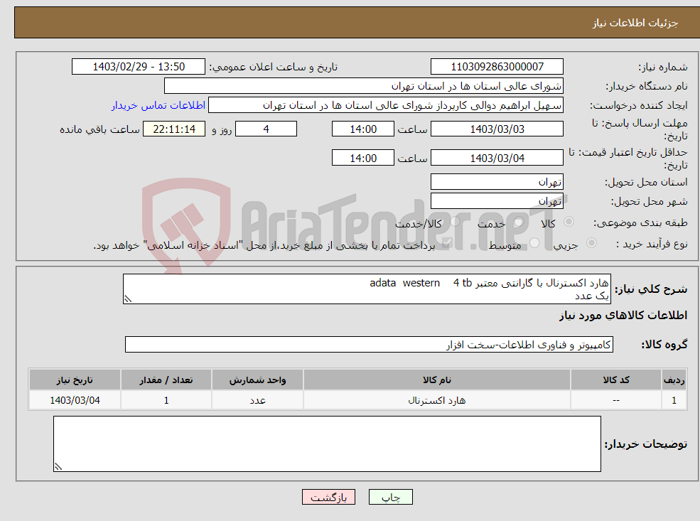 تصویر کوچک آگهی نیاز انتخاب تامین کننده-هارد اکسترنال با گارانتی معتبر adata western 4 tb یک عدد