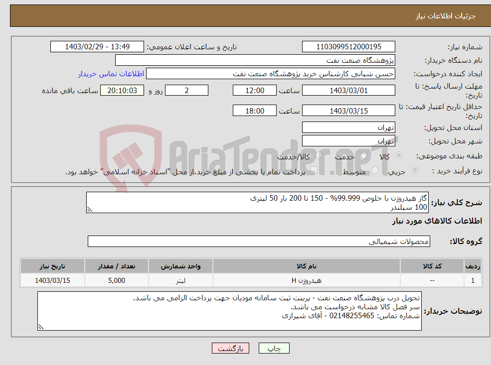 تصویر کوچک آگهی نیاز انتخاب تامین کننده-گاز هیدروژن با خلوص 99.999% - 150 تا 200 بار 50 لیتری 100 سیلندر