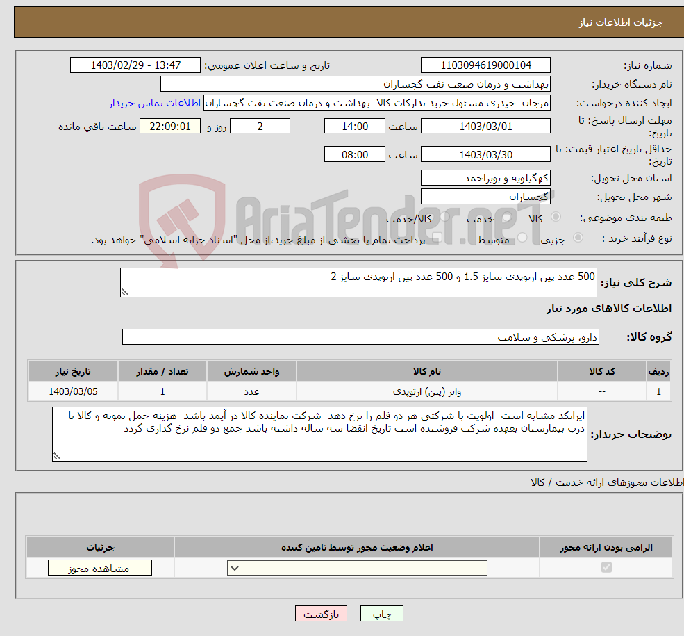 تصویر کوچک آگهی نیاز انتخاب تامین کننده-500 عدد پین ارتوپدی سایز 1.5 و 500 عدد پین ارتوپدی سایز 2