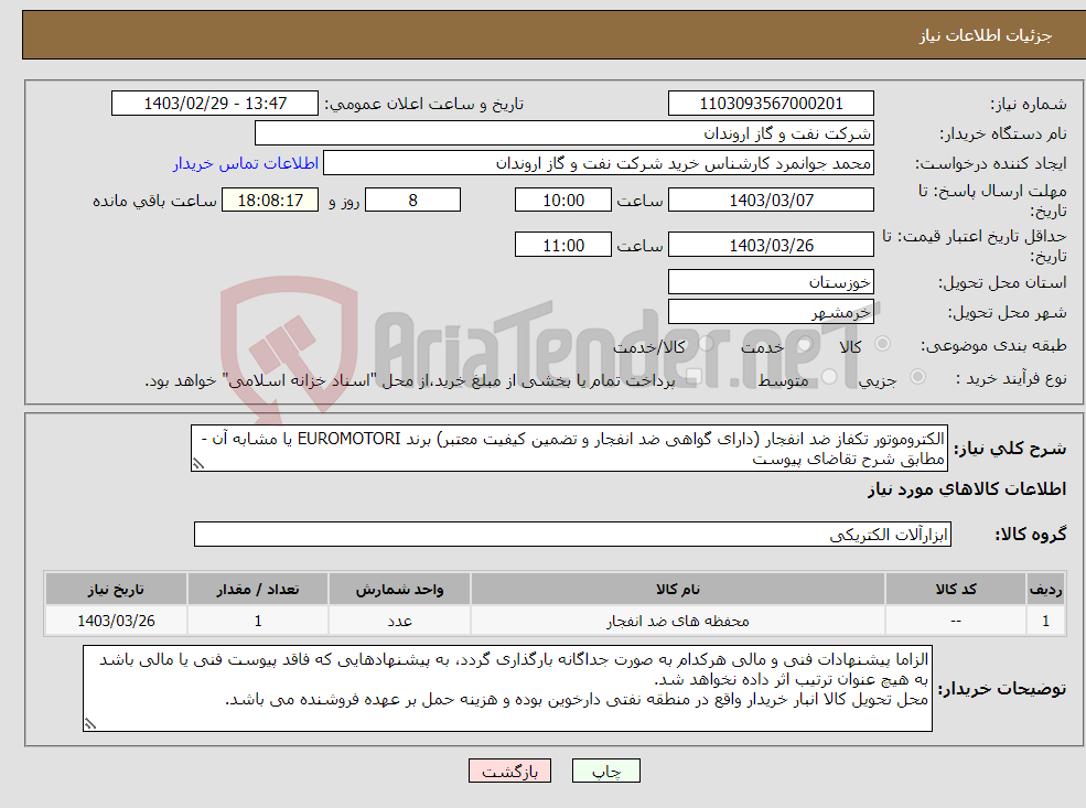 تصویر کوچک آگهی نیاز انتخاب تامین کننده-الکتروموتور تکفاز ضد انفجار (دارای گواهی ضد انفجار و تضمین کیفیت معتبر) برند EUROMOTORI یا مشابه آن - مطابق شرح تقاضای پیوست 