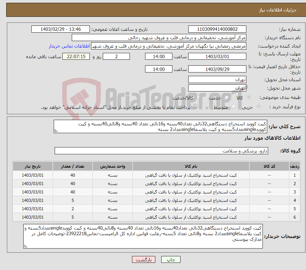 تصویر کوچک آگهی نیاز انتخاب تامین کننده-کیت کووید استخراج دستگاهی32تائی تعداد40بسته و16تائی تعداد 40بسته و8تائی40بسته و کیت کوویدsingleتعداد5بسته و کیت پلاسماsingleتعداد2 بسته