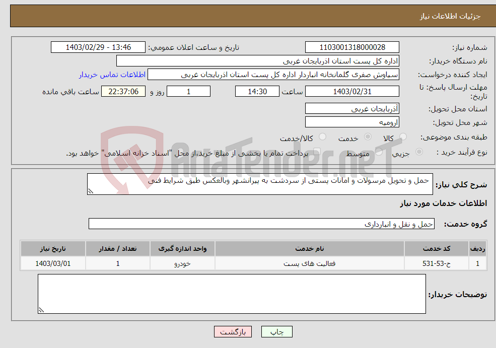 تصویر کوچک آگهی نیاز انتخاب تامین کننده- حمل و تحویل مرسولات و امانات پستی از سردشت به پیرانشهر وبالعکس طبق شرایط فنی 