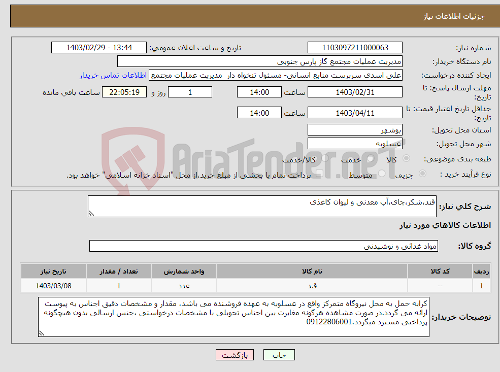 تصویر کوچک آگهی نیاز انتخاب تامین کننده-قند،شکر،چای،آب معدنی و لیوان کاغذی