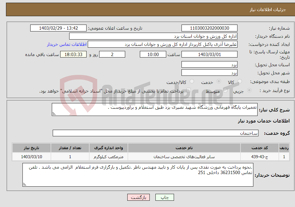 تصویر کوچک آگهی نیاز انتخاب تامین کننده-تعمیرات پایگاه قهرمانی ورزشگاه شهید نصیری یزد طبق استعلام و براوردپیوست .