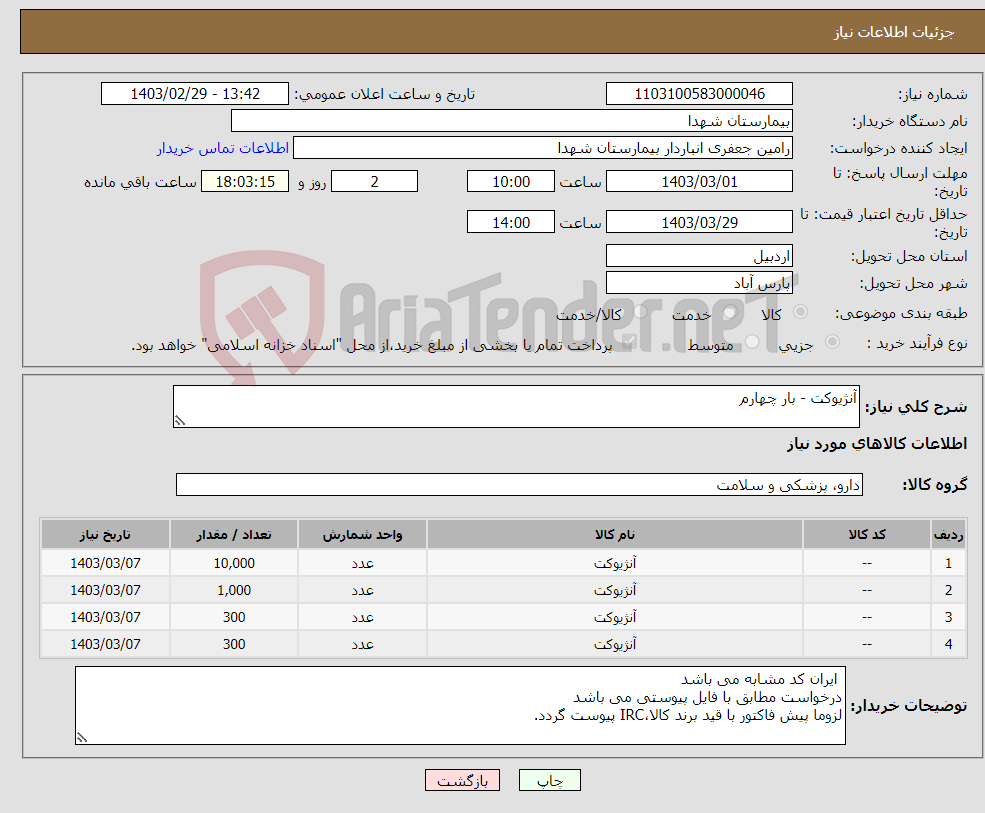 تصویر کوچک آگهی نیاز انتخاب تامین کننده-آنژیوکت - بار چهارم