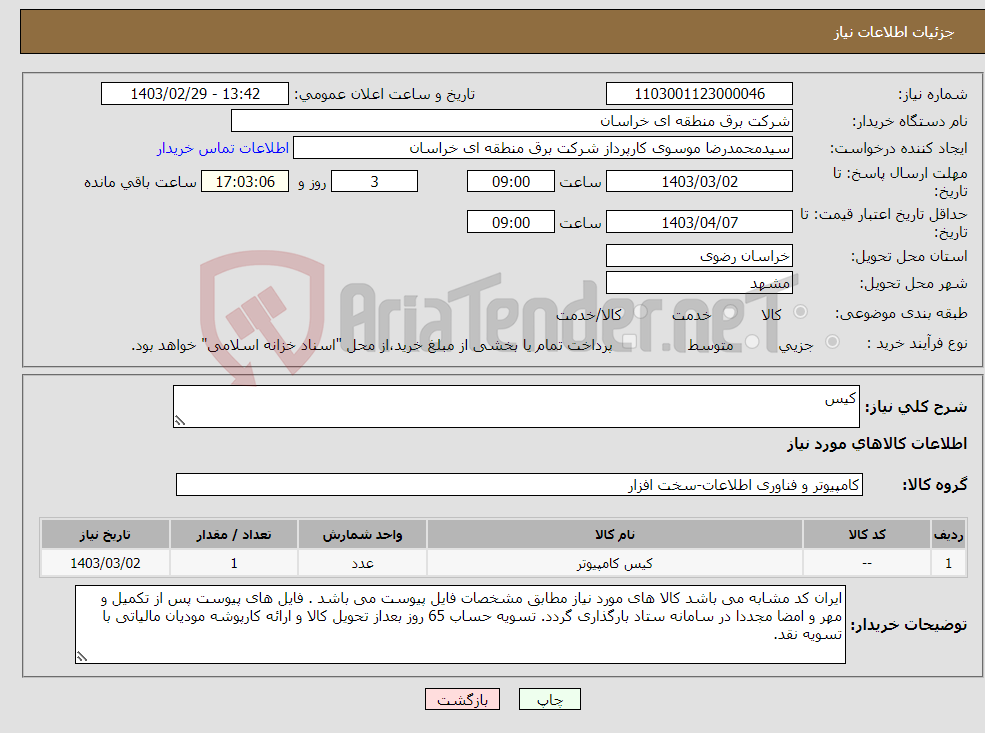 تصویر کوچک آگهی نیاز انتخاب تامین کننده-کیس