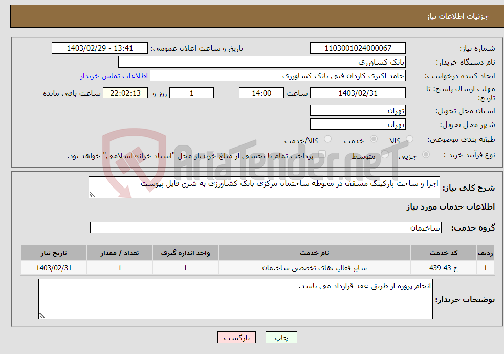 تصویر کوچک آگهی نیاز انتخاب تامین کننده-اجرا و ساخت پارکینگ مسقف در محوطه ساختمان مرکزی بانک کشاورزی به شرح فایل پیوست