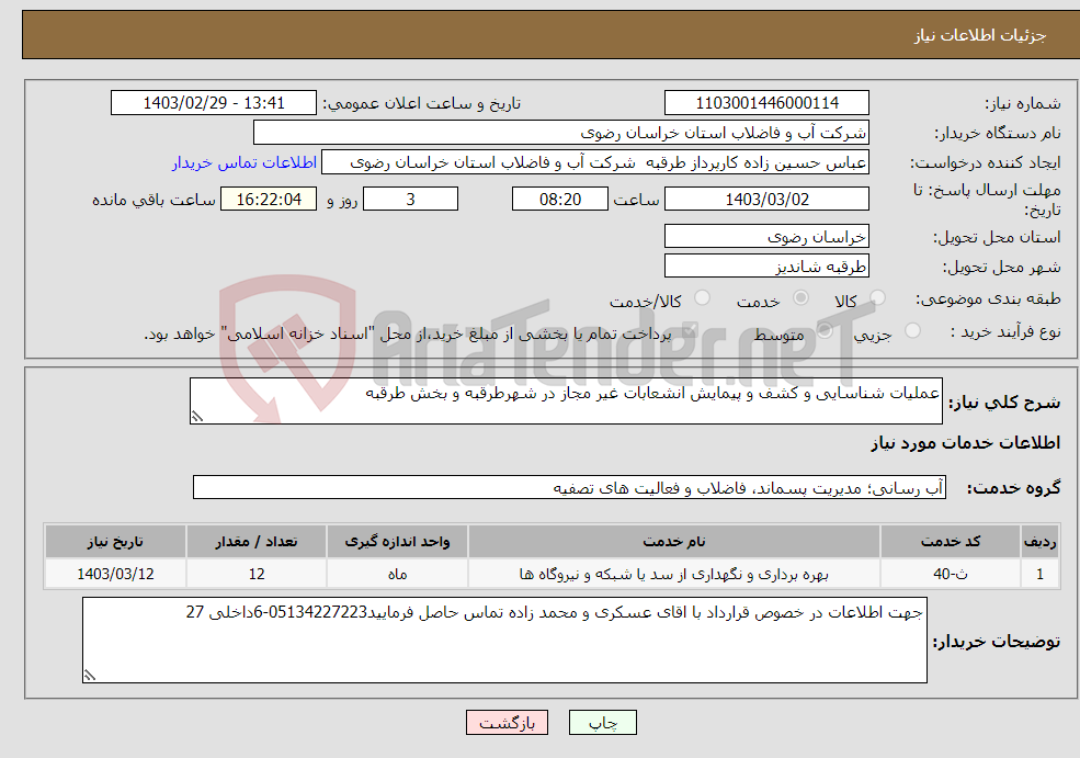 تصویر کوچک آگهی نیاز انتخاب تامین کننده-عملیات شناسایی و کشف و پیمایش انشعابات غیر مجاز در شهرطرقبه و بخش طرقبه