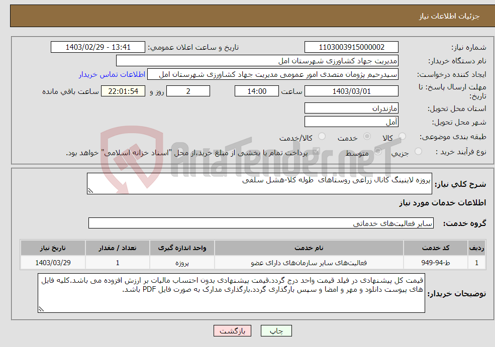 تصویر کوچک آگهی نیاز انتخاب تامین کننده-پروزه لاینینگ کانال زراعی روستاهای طوله کلا-هشل سلفی