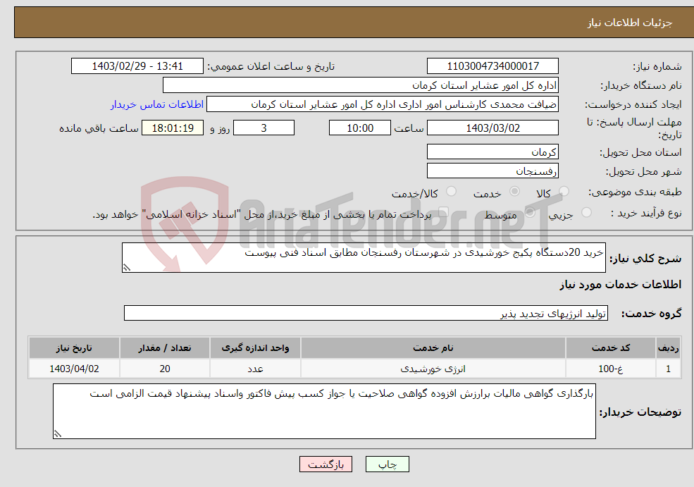 تصویر کوچک آگهی نیاز انتخاب تامین کننده-خرید 20دستگاه پکیج خورشیدی در شهرستان رفسنجان مطابق اسناد فنی پیوست 