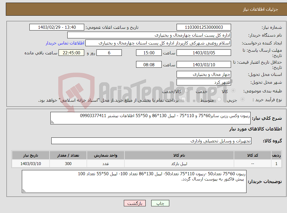 تصویر کوچک آگهی نیاز انتخاب تامین کننده-ریبون وکس رزین سایز60*75 و 110*75 - لیبل 130*86 و 50*55 اطلاعات بیشتر 09903377411