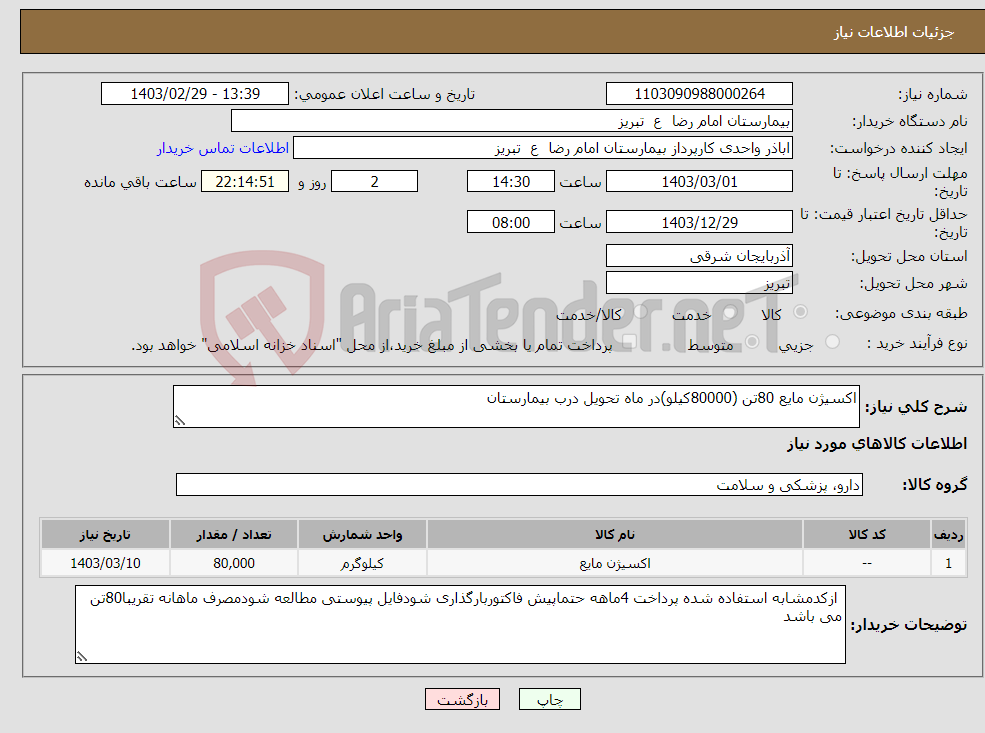 تصویر کوچک آگهی نیاز انتخاب تامین کننده-اکسیژن مایع 80تن (80000کیلو)در ماه تحویل درب بیمارستان