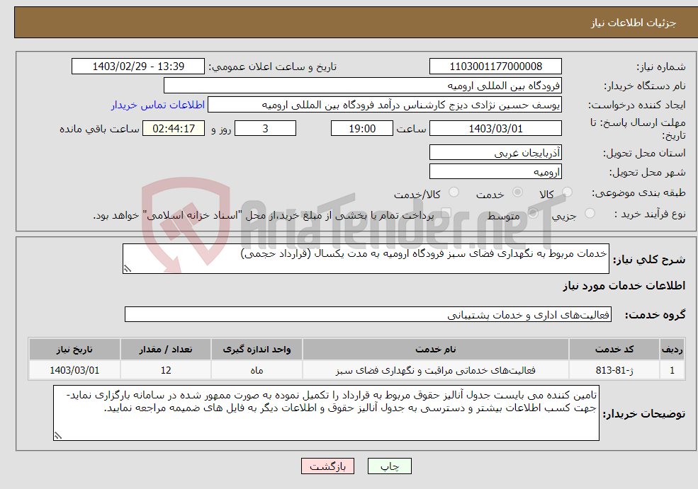 تصویر کوچک آگهی نیاز انتخاب تامین کننده-خدمات مربوط به نگهداری فضای سبز فرودگاه ارومیه به مدت یکسال (قرارداد حجمی)