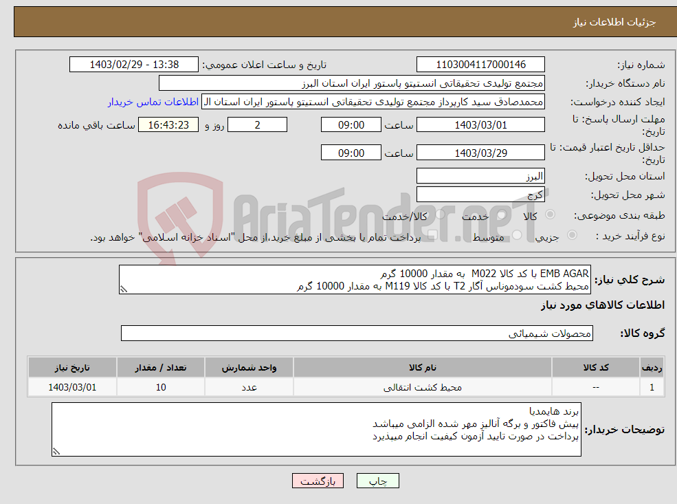 تصویر کوچک آگهی نیاز انتخاب تامین کننده-EMB AGAR با کد کالا M022 به مقدار 10000 گرم محیط کشت سودموناس آگار T2 با کد کالا M119 به مقدار 10000 گرم 
