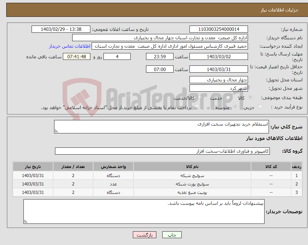 تصویر کوچک آگهی نیاز انتخاب تامین کننده-استعلام خرید تجهیزات سخت افزاری