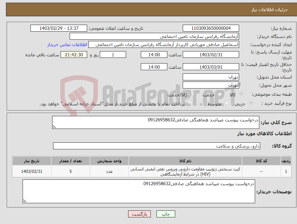 تصویر کوچک آگهی نیاز انتخاب تامین کننده-درخواست پیوست میباشد هماهنگی صادقی09126958632