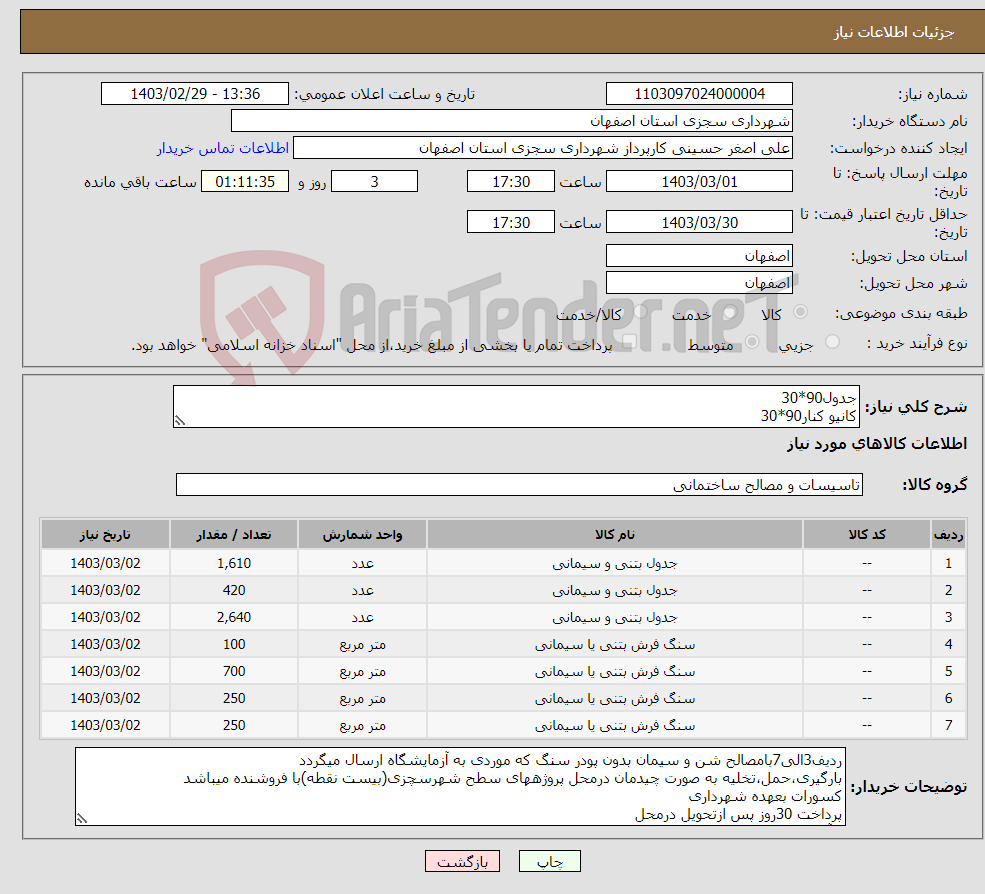 تصویر کوچک آگهی نیاز انتخاب تامین کننده-جدول90*30 کانیو کنار90*30 کانیو وسط50*45 بلوک فرش20*20قطر 6سانت بلوک فرش20*20رنگی قطر 6سانت بلوک فرش20*20 قطر 4سانت بلوک فرش20*20رنگی قطر 4سانت