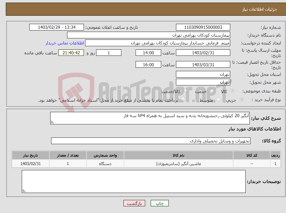 تصویر کوچک آگهی نیاز انتخاب تامین کننده-آبگیر 20 کیلوئی رختشویخانه بدنه و سبد استیل به همراه hP4 سه فاز
