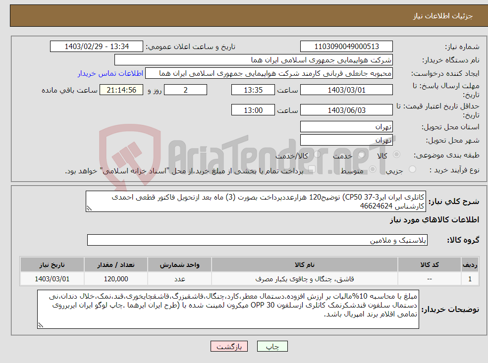 تصویر کوچک آگهی نیاز انتخاب تامین کننده-کاتلری ایران ایرCP50 37-3) توضیح120 هزارعددپرداخت بصورت (3) ماه بعد ازتحویل فاکتور قطعی احمدی کارشناس 46624624