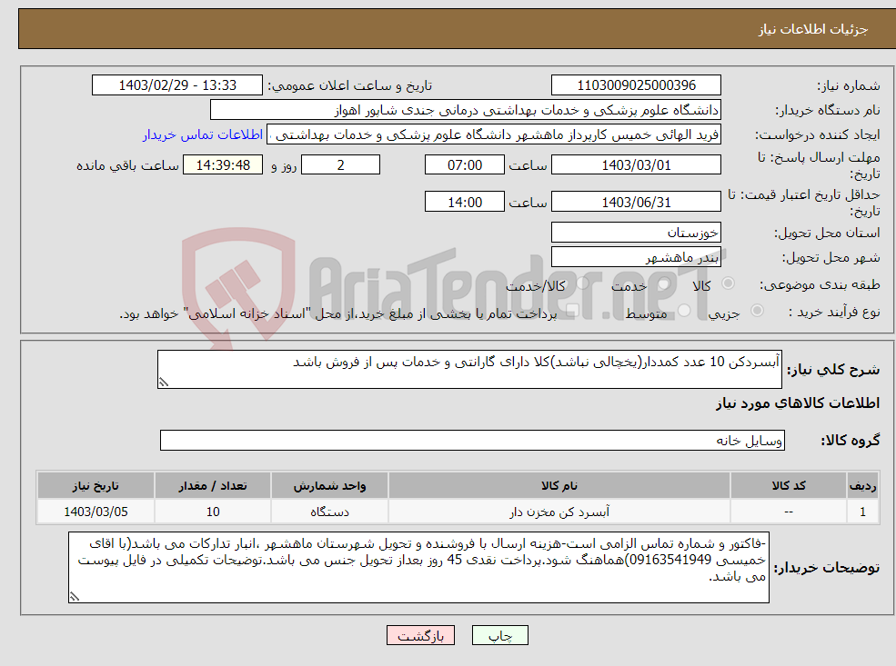 تصویر کوچک آگهی نیاز انتخاب تامین کننده-آبسردکن 10 عدد کمددار(یخچالی نباشد)کلا دارای گارانتی و خدمات پس از فروش باشد 