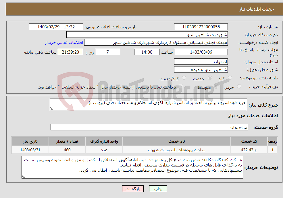 تصویر کوچک آگهی نیاز انتخاب تامین کننده-خرید فونداسیون پیش ساخته بر اساس شرایط آگهی استعلام و مشخصات فنی (پیوست)