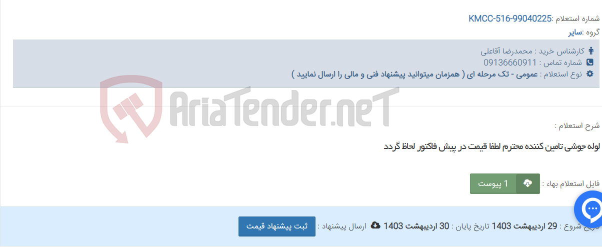 تصویر کوچک آگهی لوله جوشی تامین کننده محترم لطفا قیمت در پیش فاکتور لحاظ گردد