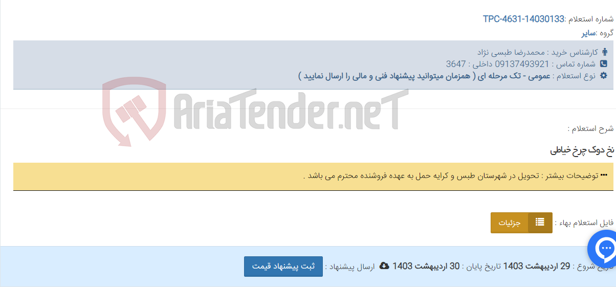 تصویر کوچک آگهی نخ دوک چرخ خیاطی