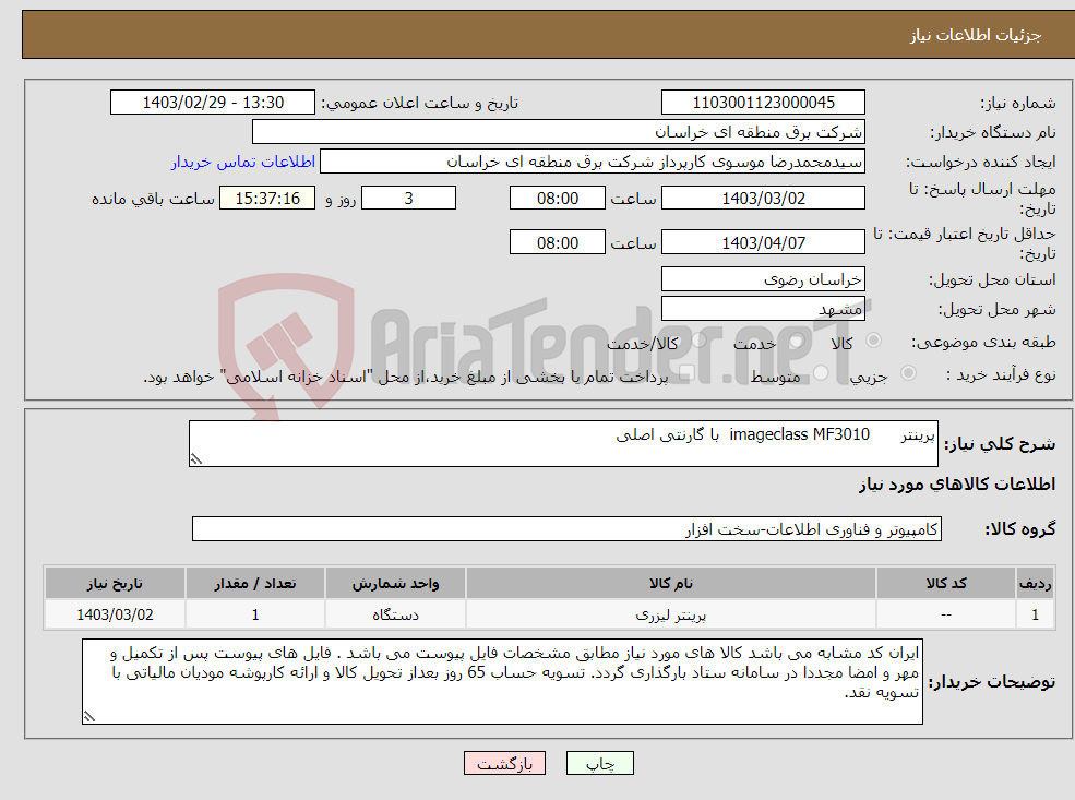 تصویر کوچک آگهی نیاز انتخاب تامین کننده-پرینتر imageclass MF3010 با گارنتی اصلی