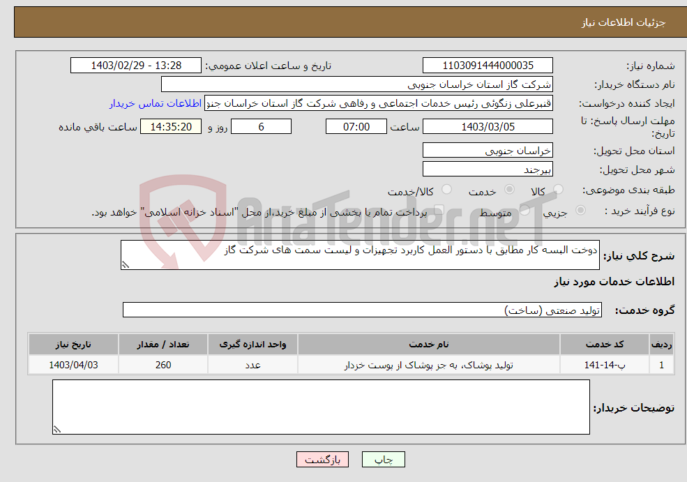 تصویر کوچک آگهی نیاز انتخاب تامین کننده-دوخت البسه کار مطابق با دستور العمل کاربرد تجهیزات و لیست سمت های شرکت گاز 