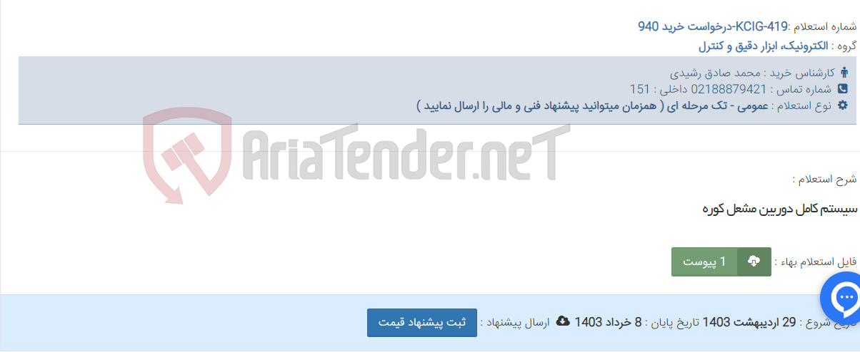 تصویر کوچک آگهی سیستم کامل دوربین مشعل کوره