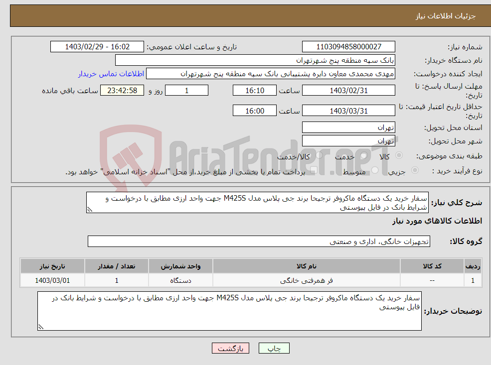 تصویر کوچک آگهی نیاز انتخاب تامین کننده-سفار خرید یک دستگاه ماکروفر ترجیحا برند جی پلاس مدل M425S جهت واحد ارزی مطابق با درخواست و شرایط بانک در فایل پیوستی 