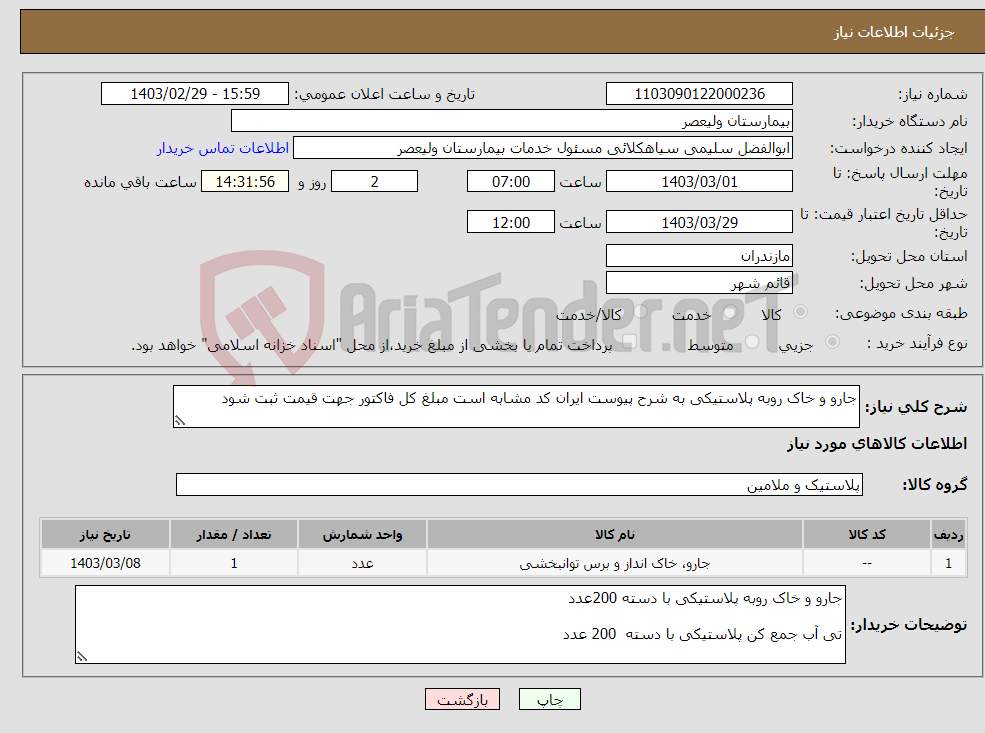 تصویر کوچک آگهی نیاز انتخاب تامین کننده-جارو و خاک روبه پلاستیکی به شرح پیوست ایران کد مشابه است مبلغ کل فاکتور جهت قیمت ثبت شود