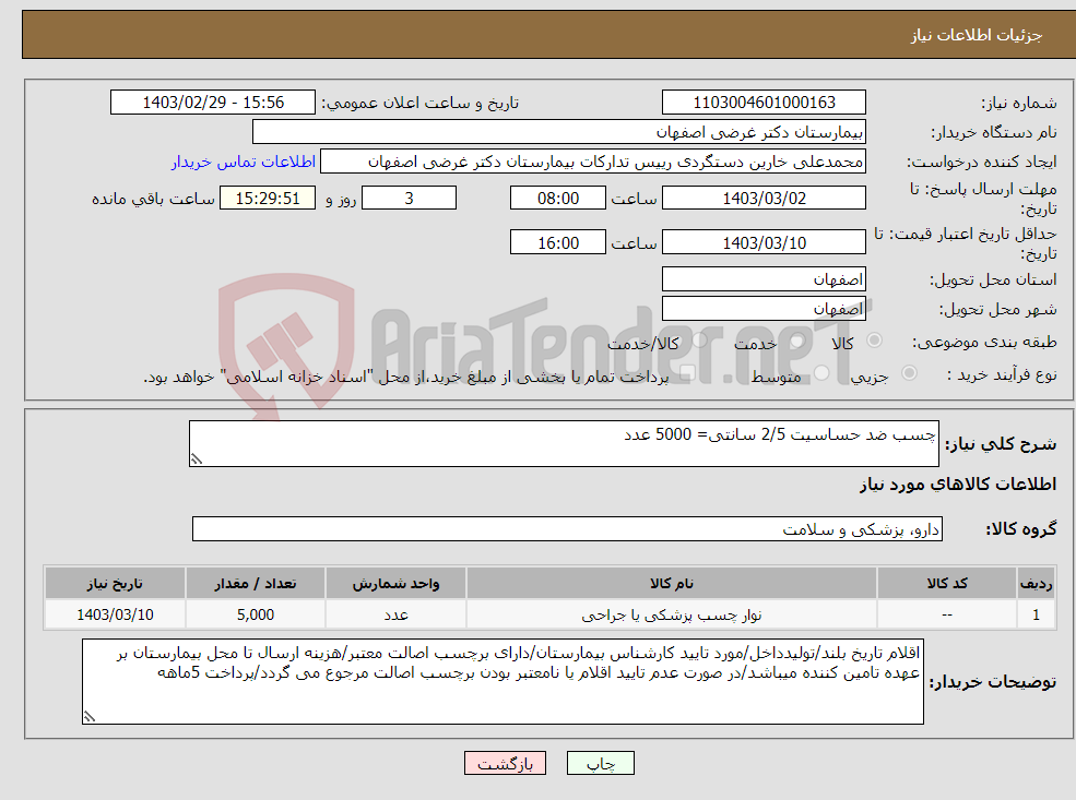 تصویر کوچک آگهی نیاز انتخاب تامین کننده-چسب ضد حساسیت 2/5 سانتی= 5000 عدد