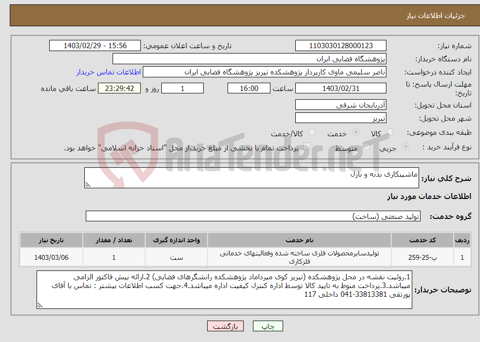 تصویر کوچک آگهی نیاز انتخاب تامین کننده-ماشینکاری بدنه و نازل 