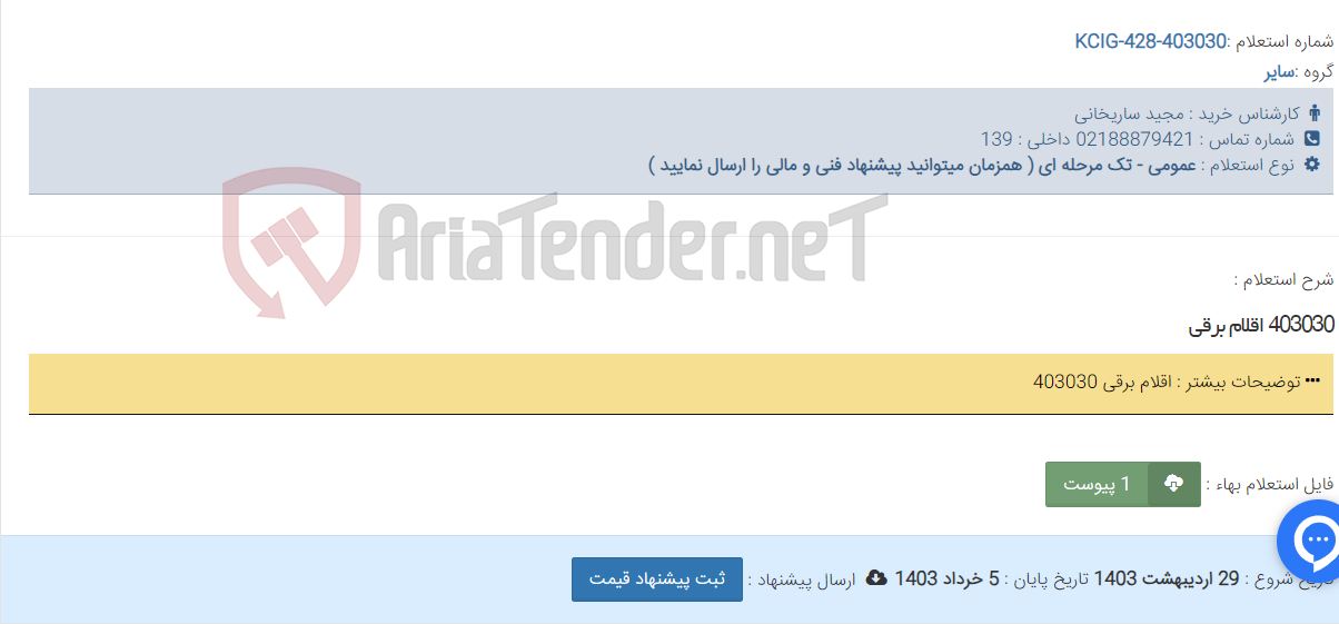 تصویر کوچک آگهی 403030 اقلام برقی