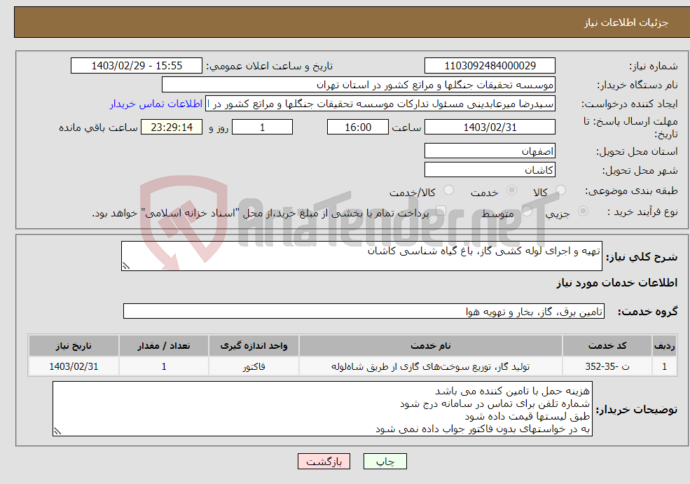 تصویر کوچک آگهی نیاز انتخاب تامین کننده-تهیه و اجرای لوله کشی گاز، باغ گیاه شناسی کاشان 