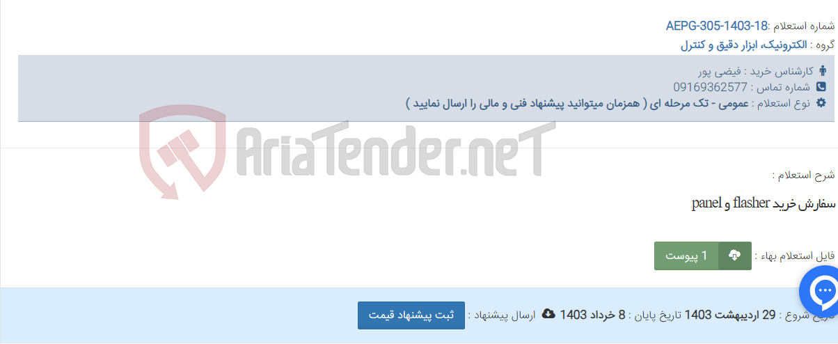 تصویر کوچک آگهی سفارش خرید flasher و panel