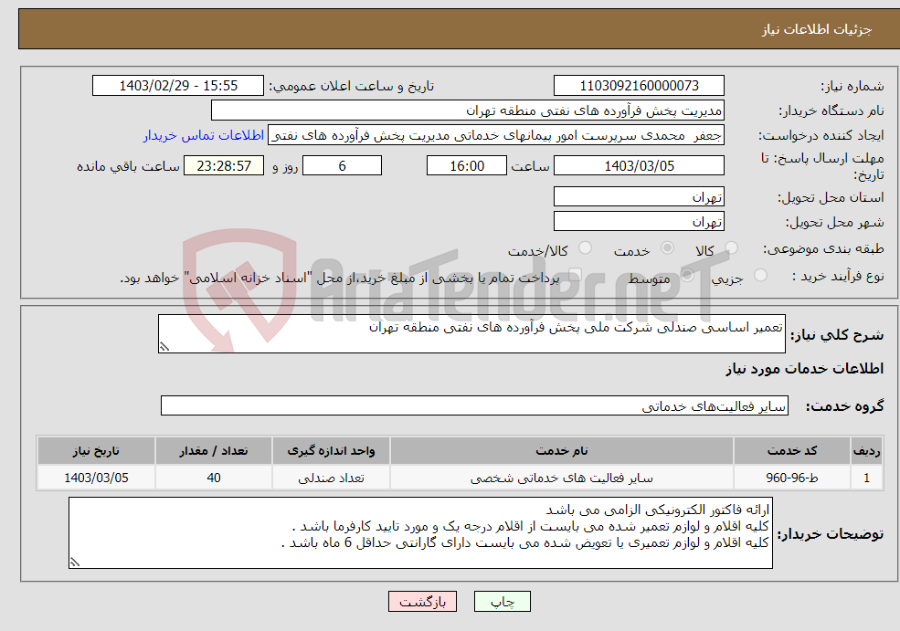 تصویر کوچک آگهی نیاز انتخاب تامین کننده-تعمیر اساسی صندلی شرکت ملی پخش فرآورده های نفتی منطقه تهران