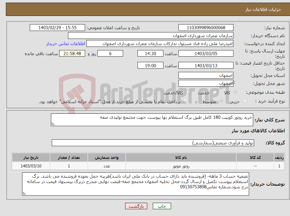 تصویر کوچک آگهی نیاز انتخاب تامین کننده-خرید روتور کوبیت 180 کامل طبق برگ استعلام بها پیوست جهت مجتمع تولیدی صفه 