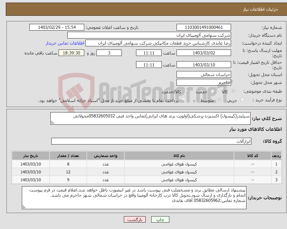 تصویر کوچک آگهی نیاز انتخاب تامین کننده-سیلندر(کپسول) ‎اکسیژن‏ ‎پزشکی(اولویت برند های ایرانی)تماس واحد فنی 05832605032محولاتی