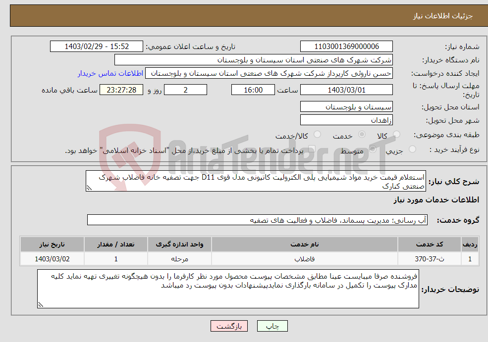 تصویر کوچک آگهی نیاز انتخاب تامین کننده-استعلام قیمت خرید مواد شیمیایی پلی الکترولیت کاتیونی مدل قوی D11 جهت تصفیه خانه فاضلاب شهرک صنعتی کنارک