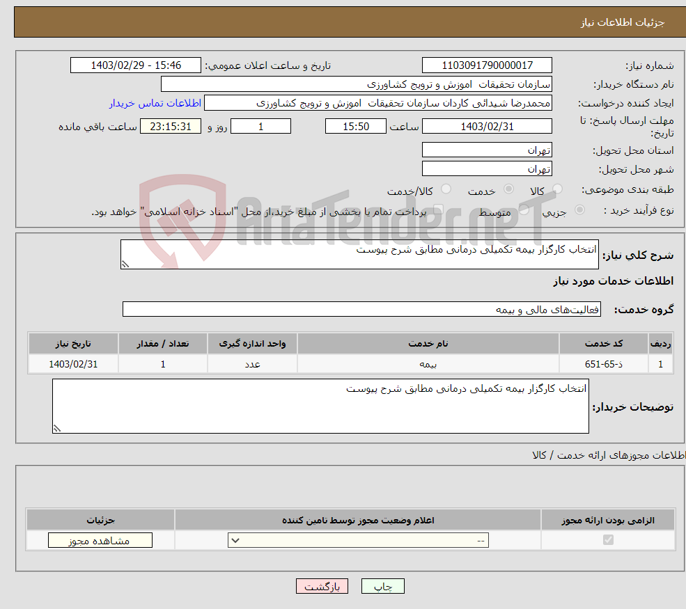 تصویر کوچک آگهی نیاز انتخاب تامین کننده-انتخاب کارگزار بیمه تکمیلی درمانی مطابق شرح پیوست