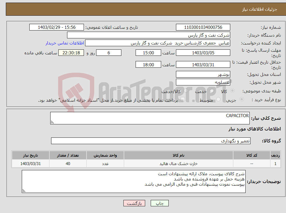 تصویر کوچک آگهی نیاز انتخاب تامین کننده-CAPACITOR