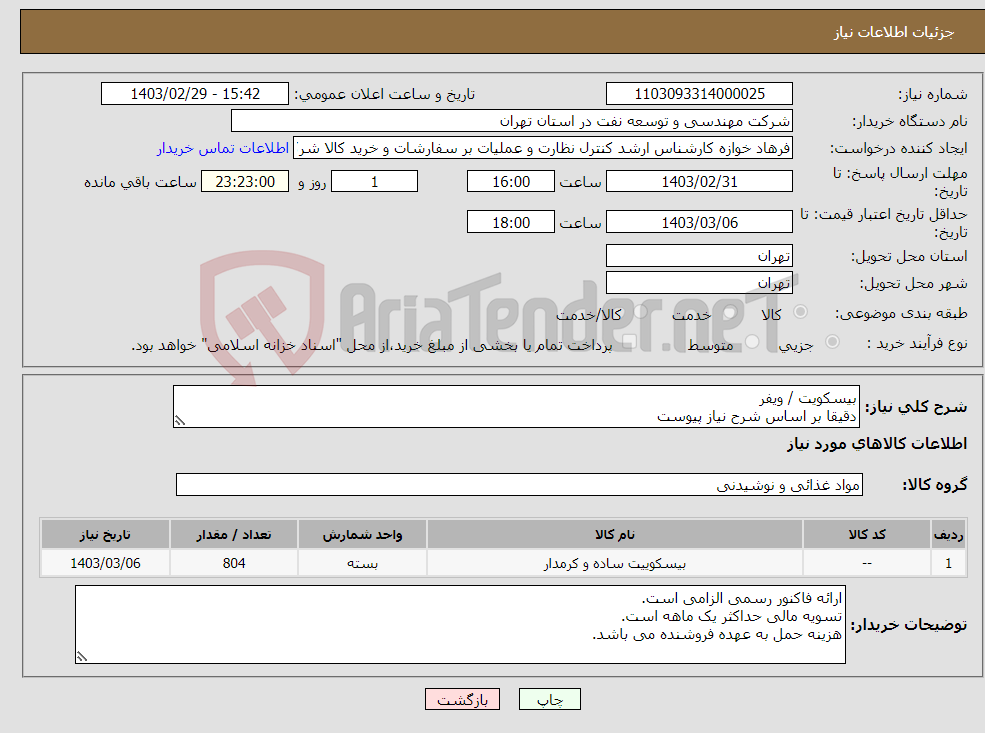 تصویر کوچک آگهی نیاز انتخاب تامین کننده-بیسکویت / ویفر دقیقا بر اساس شرح نیاز پیوست