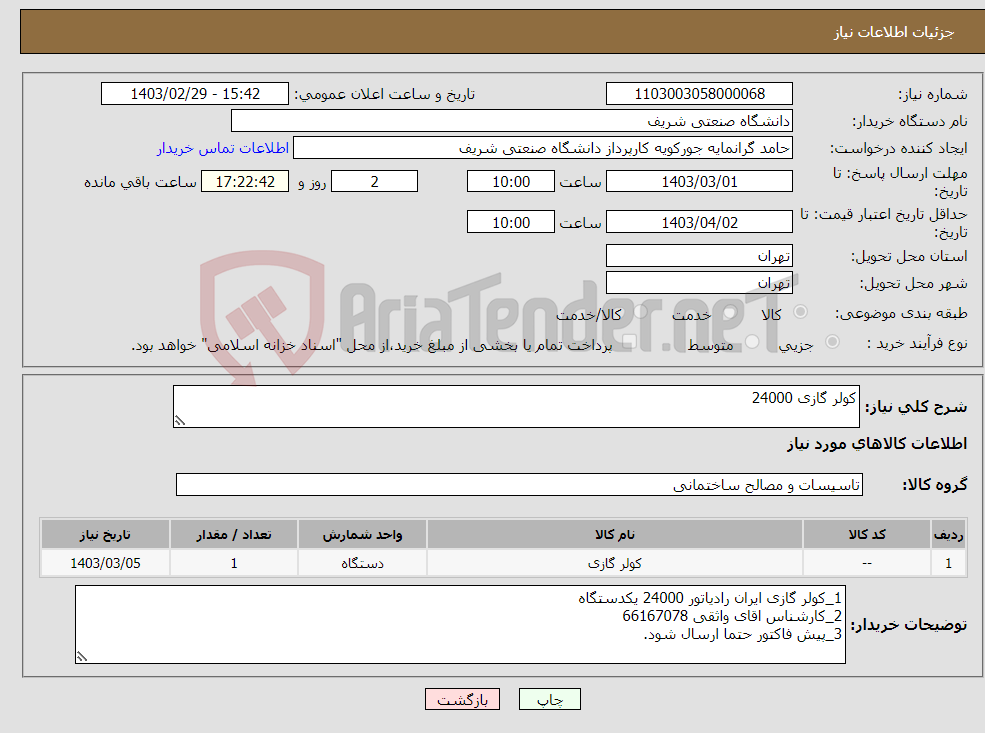 تصویر کوچک آگهی نیاز انتخاب تامین کننده-کولر گازی 24000