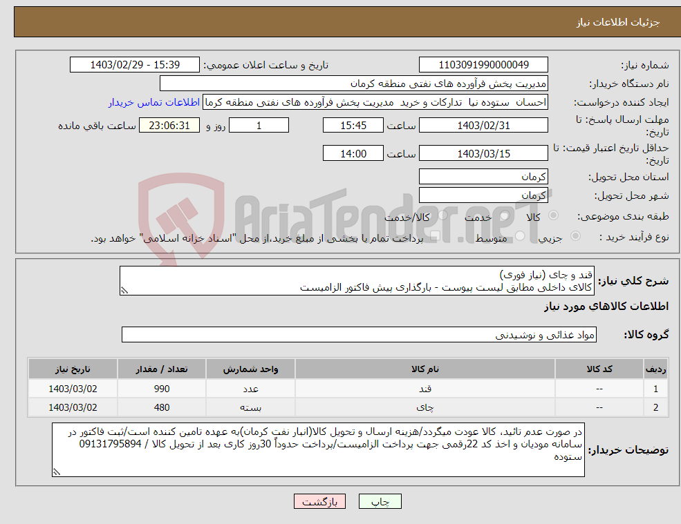 تصویر کوچک آگهی نیاز انتخاب تامین کننده-قند و چای (نیاز فوری) کالای داخلی مطابق لیست پیوست - بارگذاری پیش فاکتور الزامیست