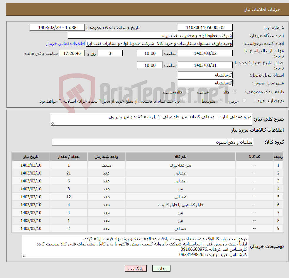 تصویر کوچک آگهی نیاز انتخاب تامین کننده-میزو صندلی اداری - صندلی گردان- میز جلو مبلی -فایل سه کشو و میز پذیرایی