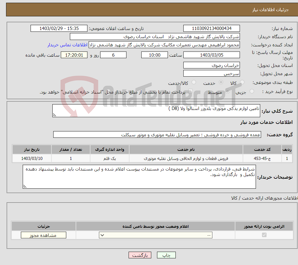 تصویر کوچک آگهی نیاز انتخاب تامین کننده-تامین لوازم یدکی موتوری بلدوزر استالوا ولا (D8 ) 