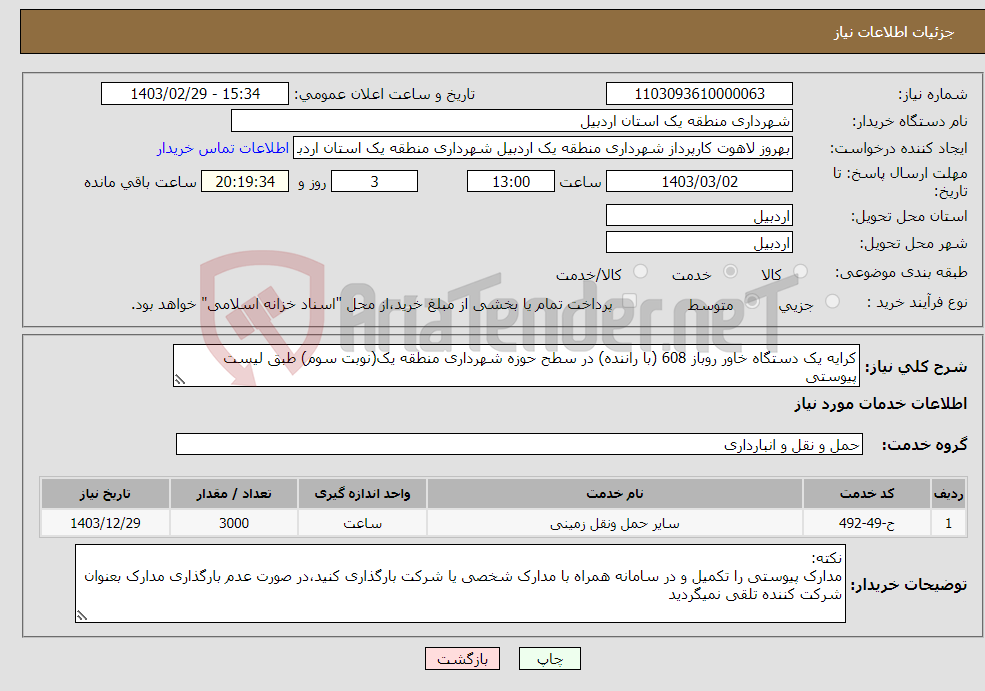 تصویر کوچک آگهی نیاز انتخاب تامین کننده-کرایه یک دستگاه خاور روباز 608 (با راننده) در سطح حوزه شهرداری منطقه یک(نوبت سوم) طبق لیست پیوستی